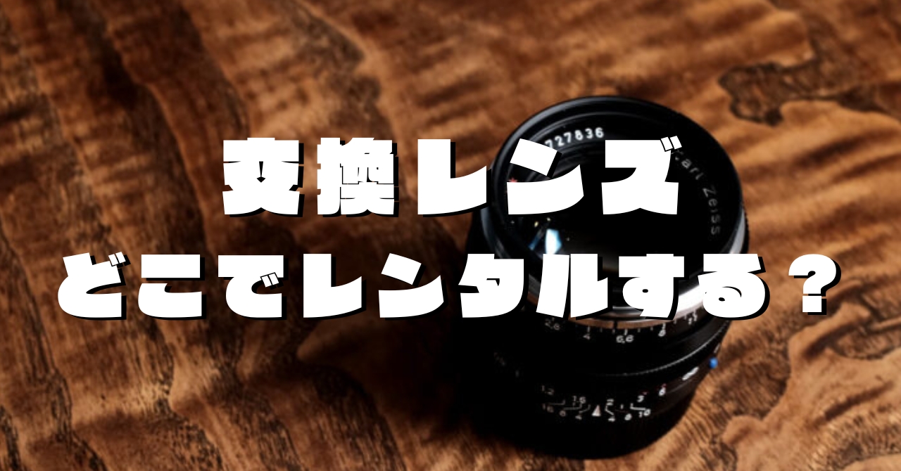 レンズのレンタルはどこが安い？おすすめサービス＆料金比較8選 