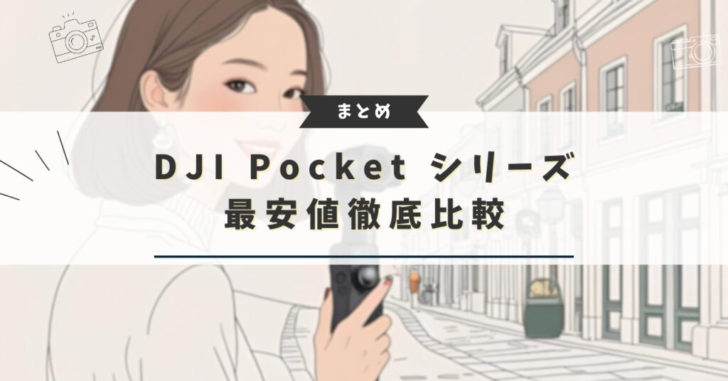 DJI Pocketレンタルどこが安い。まとめ (2)