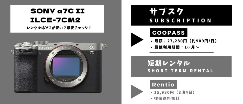 SONY α7C II ILCE-7CM2レンタル 最安