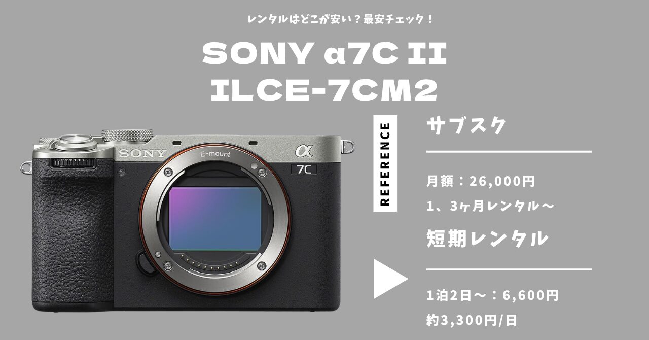 SONY α7C II レンタル比較｜安く使えるおすすめサービス【1泊