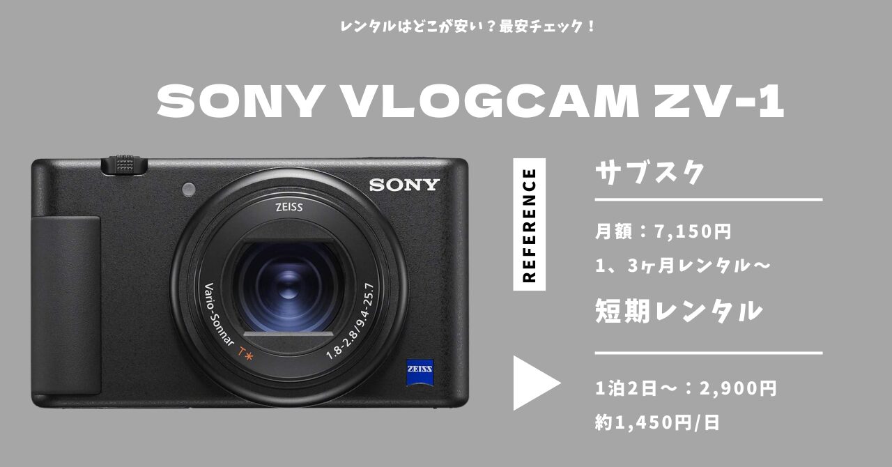 SONY VLOGCAM ZV-1 レンタルはどこが安い？長期・短期の最安を比較