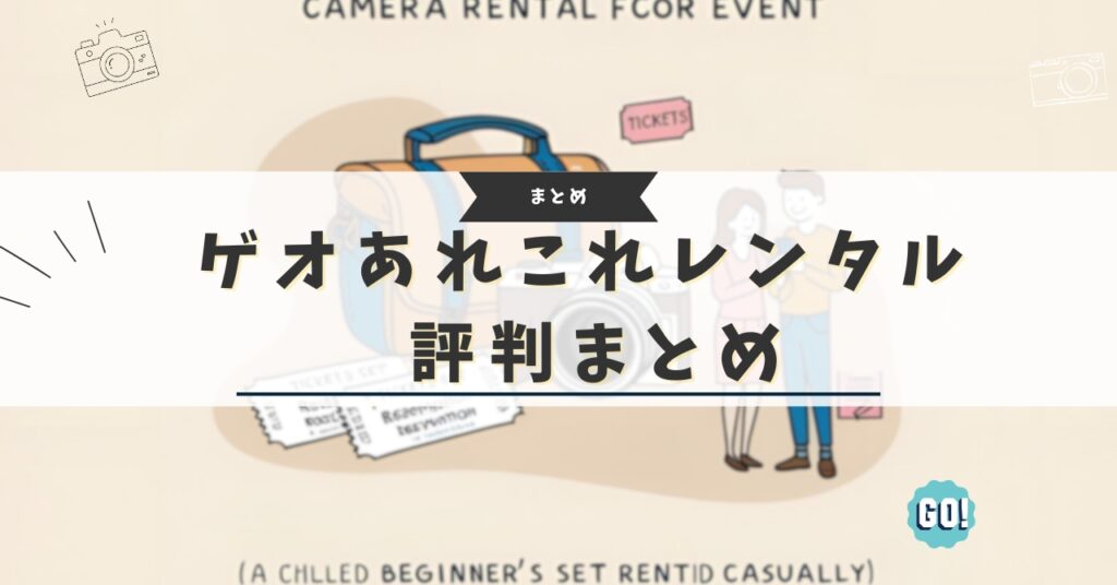 ゲオあれこれレンタル 評判