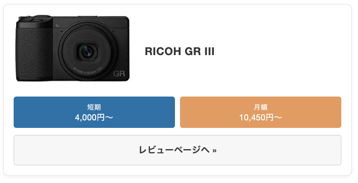 GR3 最安レンタル