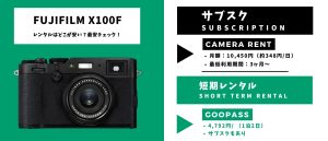 FUJIFILM X100Fをレンタルするならどこが最安？おすすめの