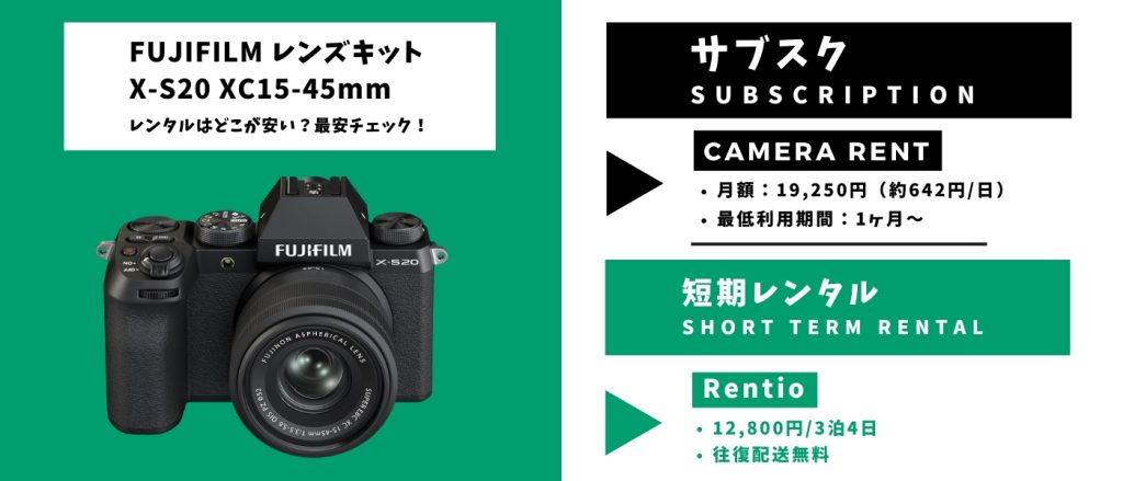 【初心者にもおすすめ】X-S20レンズキットの最安レンタルは？写真も動画もこれ1台でOK！