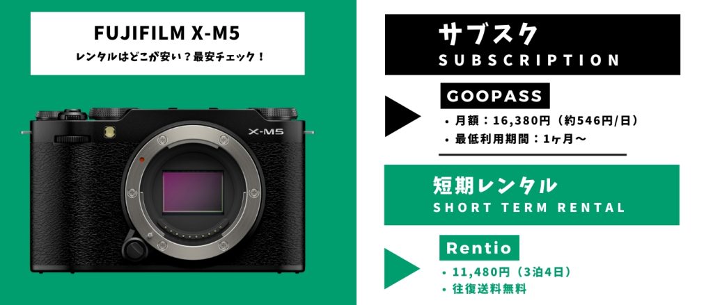X-M5 レンタル 最安