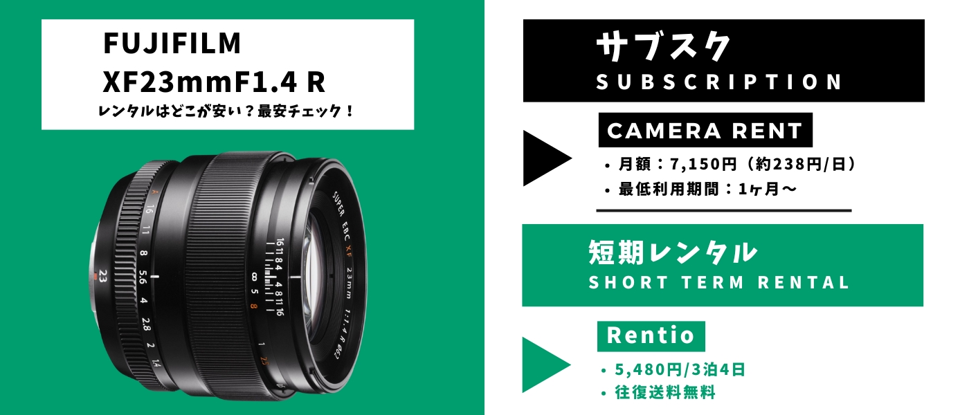 XF23mmF1.4 レンタル最安