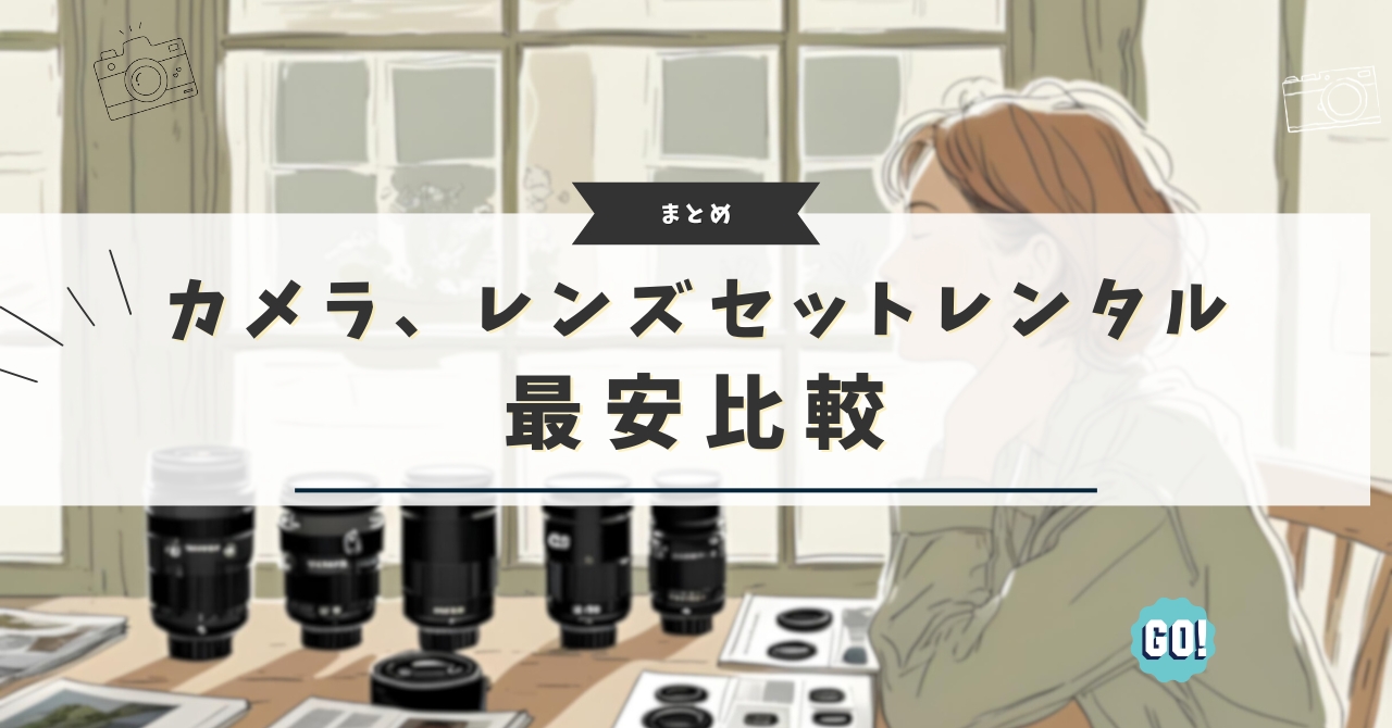 レンタル比較 初心者カメラレンズセット