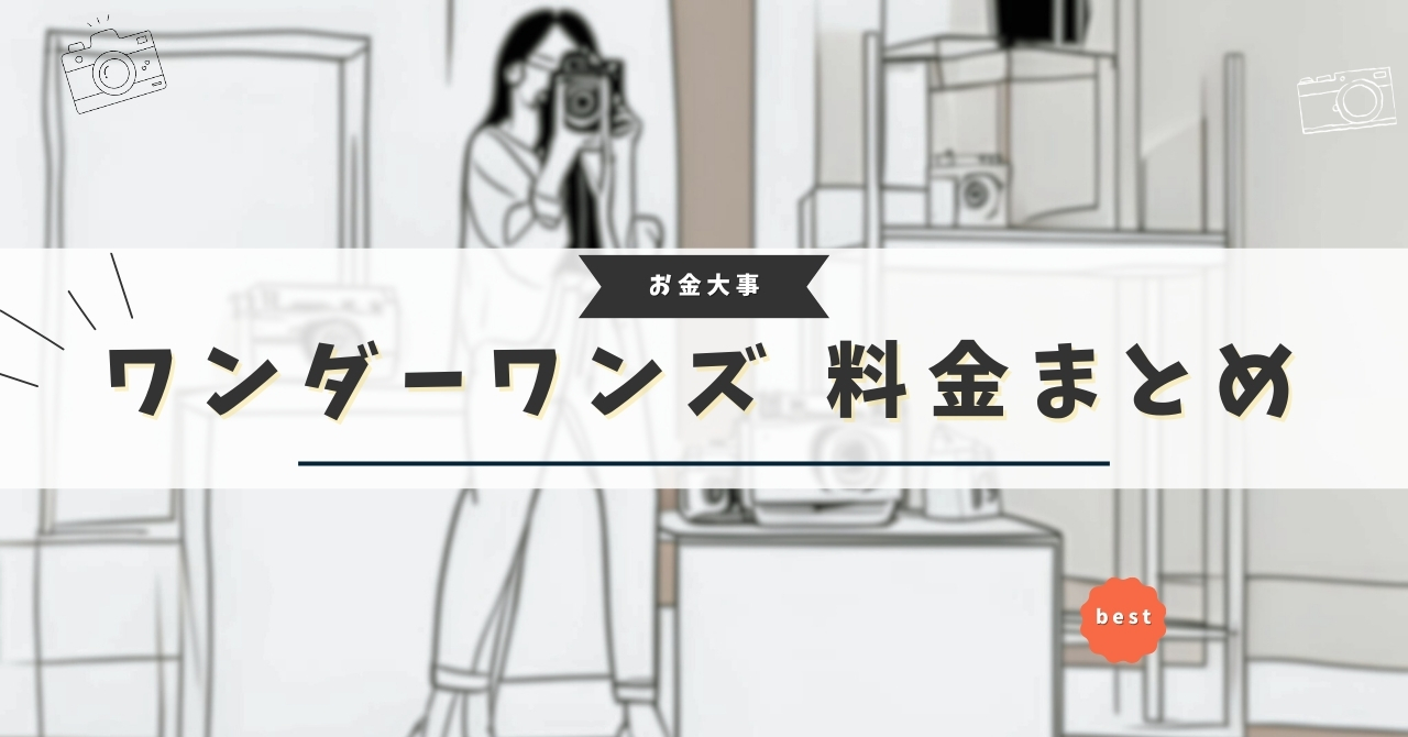 ワンダーワンズ 料金