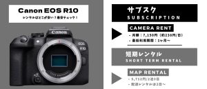 Canon EOS R10 レンタルどこが安い？短期・長期の最安比較