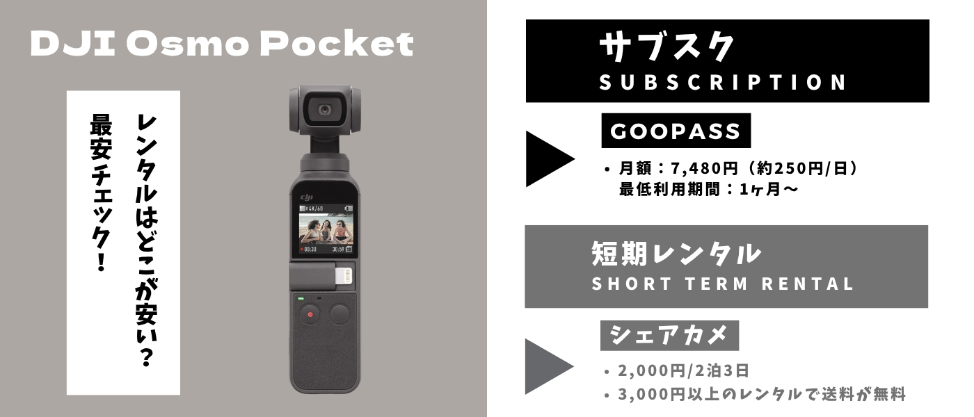 DJI OSMO Pocket（初代）レンタルはどこが安い？サブスクと短期で徹底 
