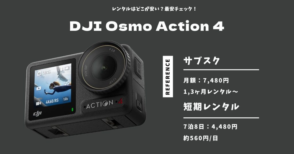 Osmo Action 4 レンタル最安