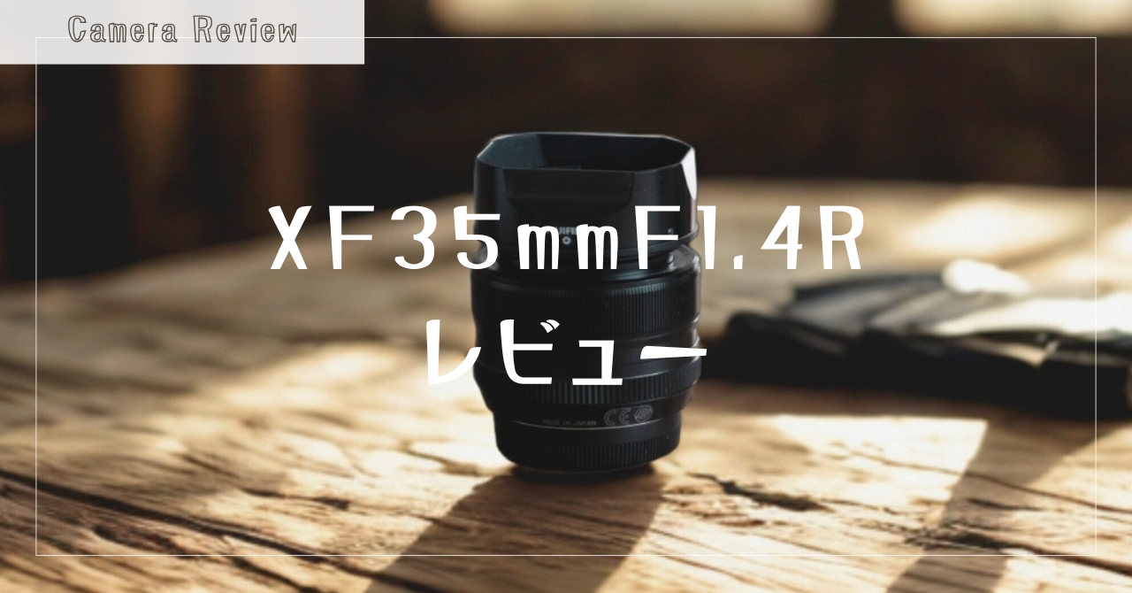 XF35mmF1.4 R レビュー｜柔らかい描写と立体感が魅力の“神レンズ 