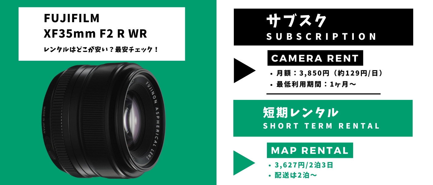 XF35mmF1.4Rレンタル 最安
