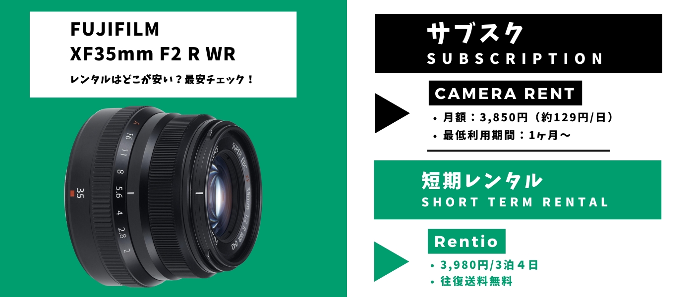 XF35mmF2Rレンタル 最安