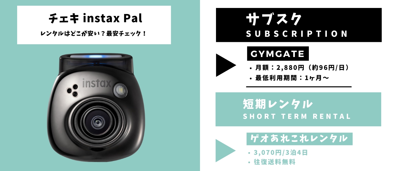 instax palレンタル最安