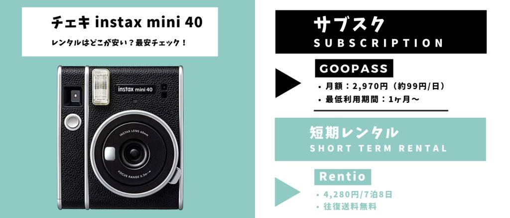 チェキ instax mini 40 レンタル 最安