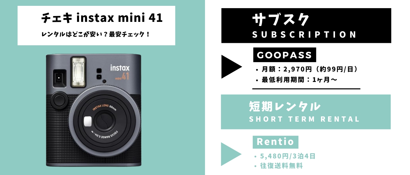 チェキ instax mini 41 レンタル 最安