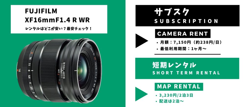 XF16mmF1.4R WR レンタル最安