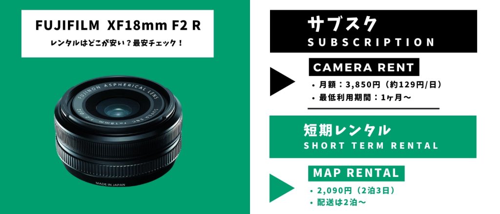 XF18mmF2R レンタル最安