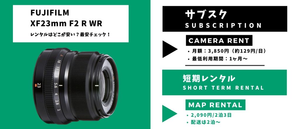 XF23mmF2 Rレンタル最安