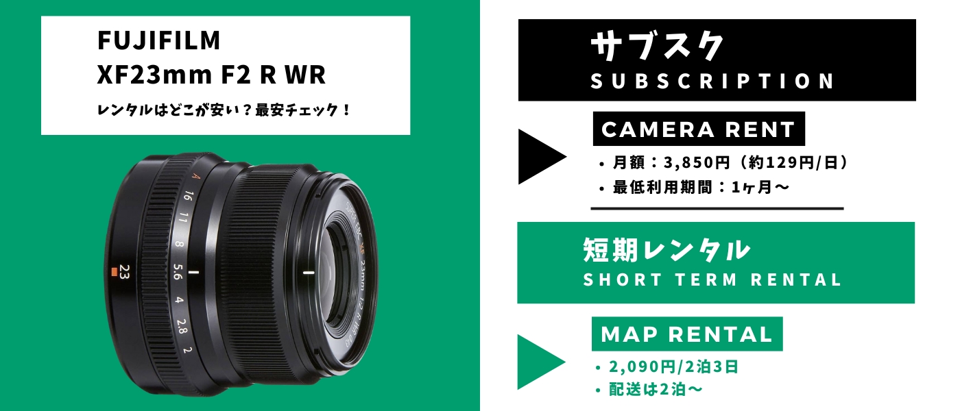 XF23mmF2 Rレンタル最安