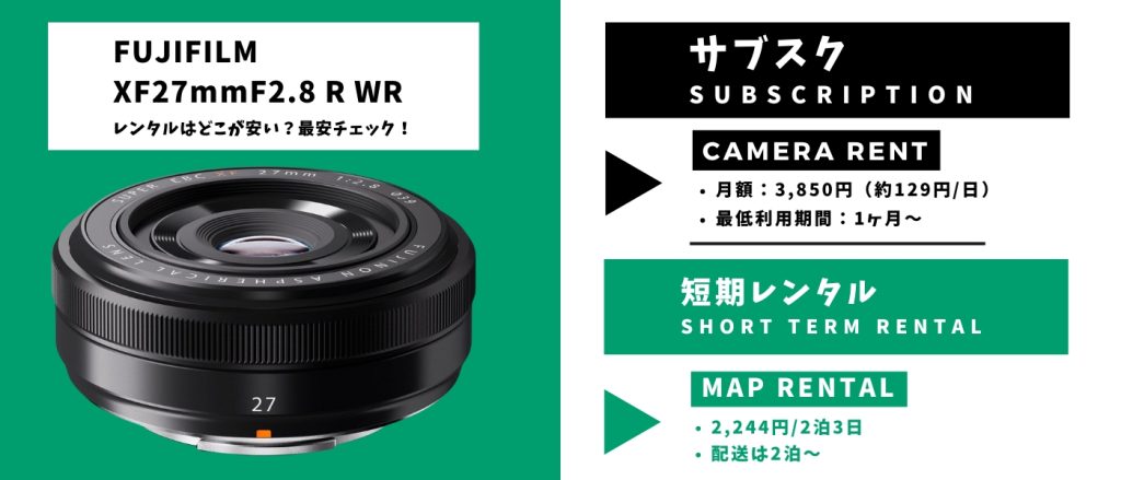 XF27mmF2.8 R WR レンタル最安