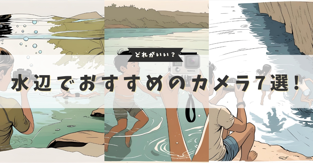 防水カメラ 水辺におすすめのカメラ1