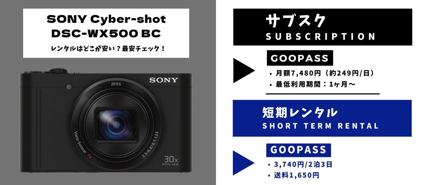 SONY Cyber-shot DSC-WX500のレンタル料金まとめ｜GOOPASSでレンタルOK 