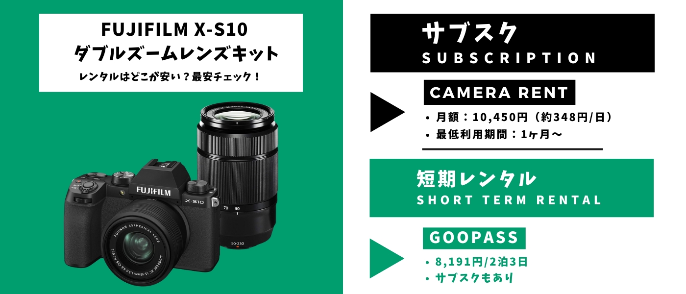FUJIFILM X-S10 ダブルズームレンズキットのレンタル料金を比較｜安い 