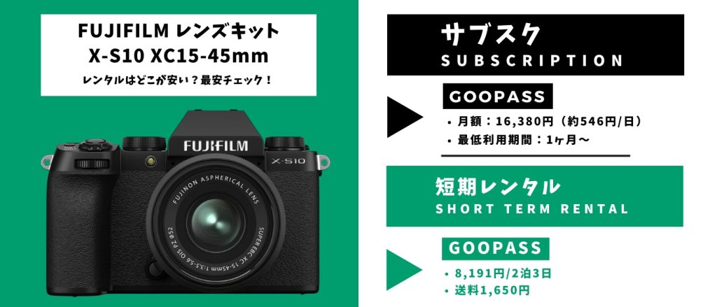 FUJIFILM X-S10 XC15-45mm レンズキットレンタル 最安