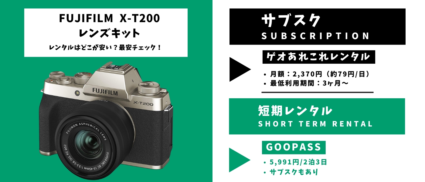 FUJIFILM X-T200 レンズキットのレンタル料金を比較｜安いのはここ 
