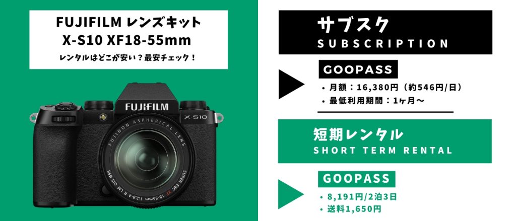 FUJIFILM レンズキット X-S10 XF18-55mm レンタル 最安