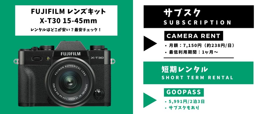 FUJIFILM レンズキット X-T30 15-45mm レンタル 最安