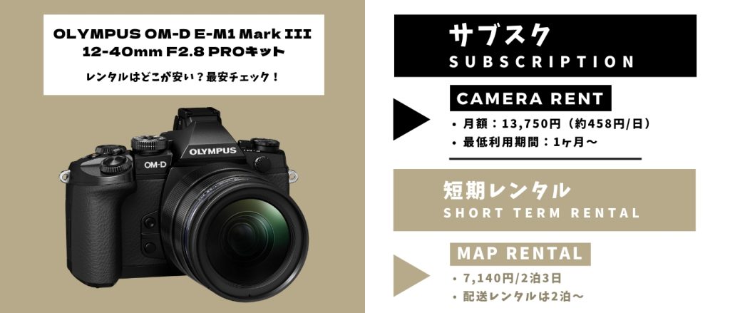 OLYMPUS OM-D E-M1 Mark III 12-40mm F2.8 PROキットレンタル 最安
