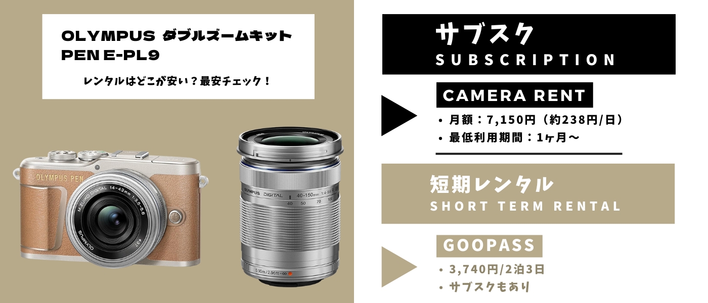 OLYMPUS PEN E-PL9 ダブルズームキットのレンタル比較｜月額も短期も