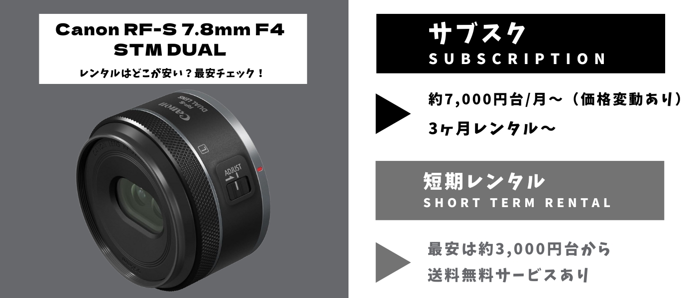 Canon RF-S 7.8mm F4 STM DUAL レンタル最安まとめ｜長期・短期の料金