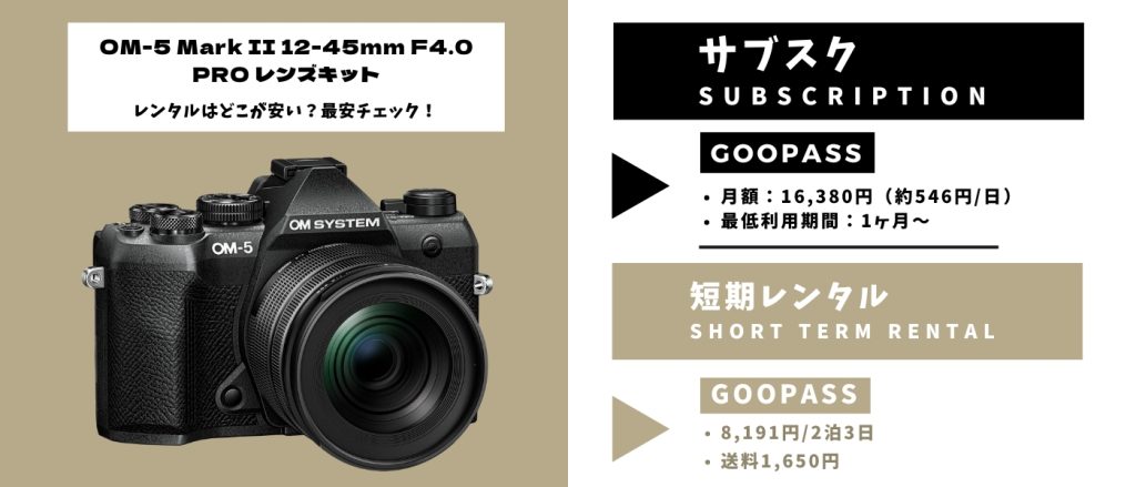 OM-5 Mark II 12-45mm F4.0 PRO レンズキットレンタル 最安
