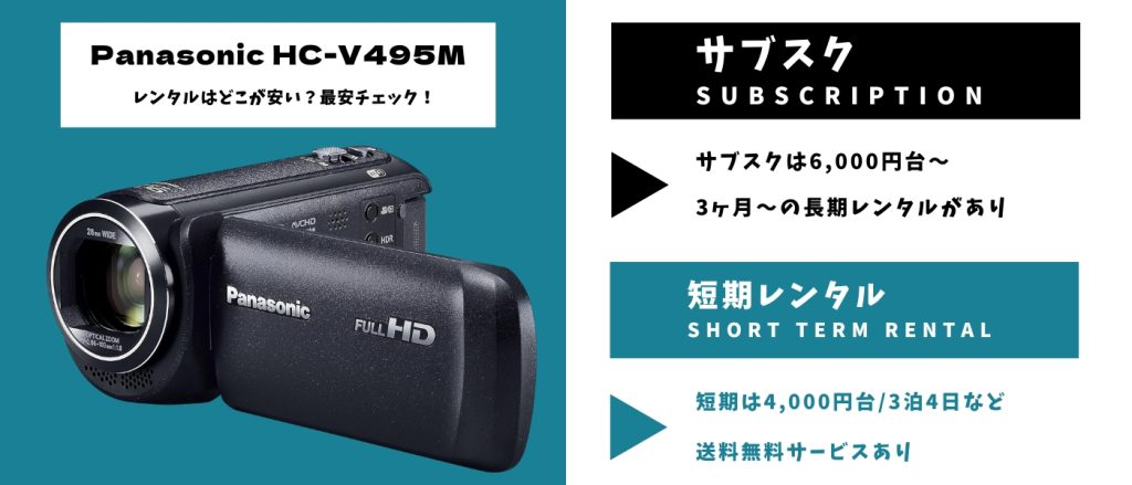 Panasonic HC-V495Mレンタル 最安 (1)
