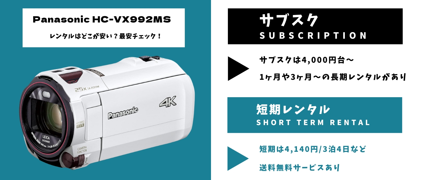 Panasonic HC-VX992MS レンタル 最安 (1)