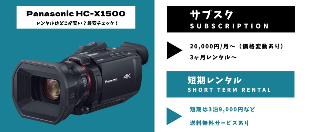 Panasonic HC-X1500レンタル 最安