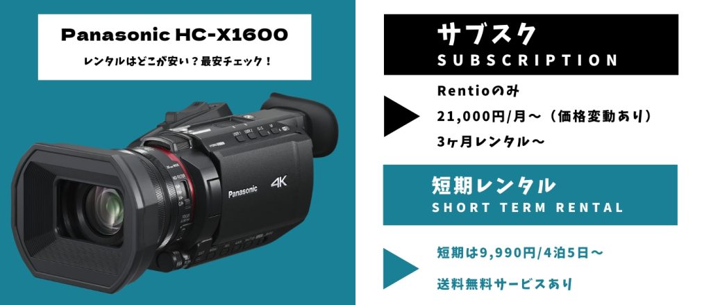 Panasonic HC-X1600レンタル 最安