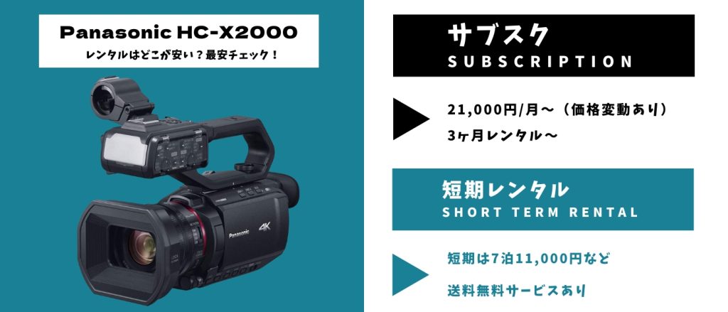 Panasonic HC-X2000 レンタル 最安