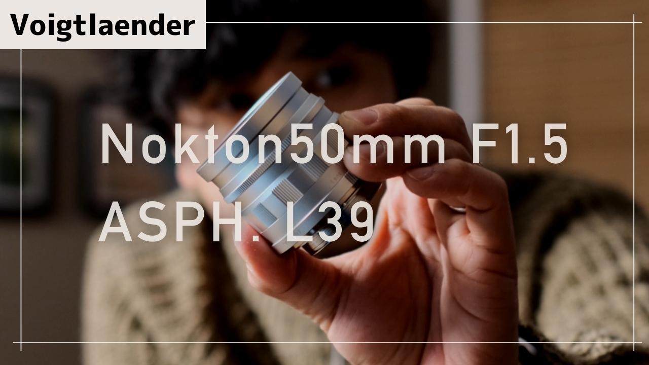 Voigtländer NOKTON 50mm F1.5 L39 レビュー｜3万円台で楽しめる