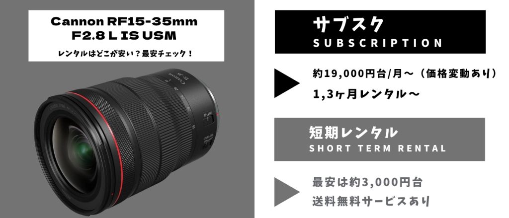 Cannon RF15-35mm F2.8 L IS USMレンタル 最安
