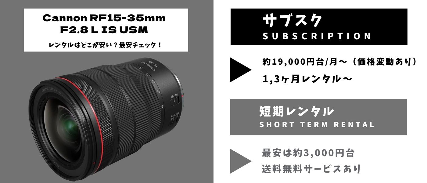 Cannon RF15-35mm F2.8 L IS USMレンタル 最安