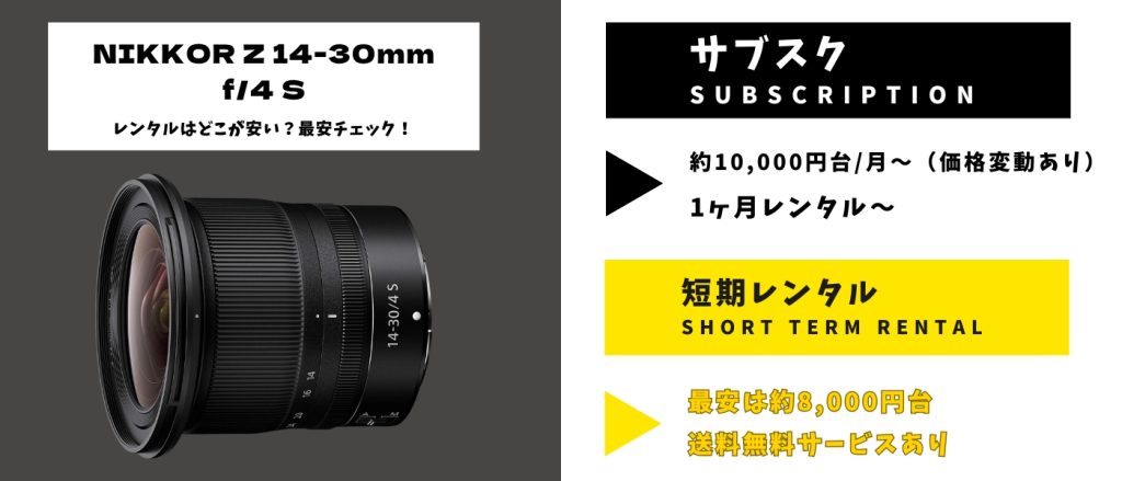NIKKOR Z 14-30mmレンタル 最安