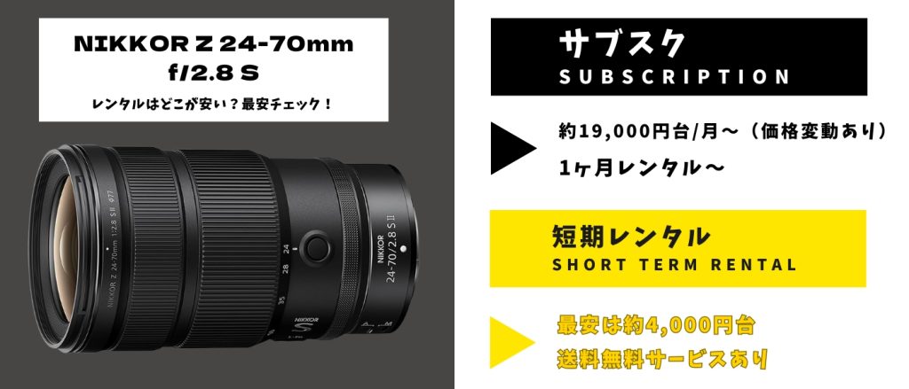 NIKKOR Z 24-70mm f:2.8 Sレンタル 最安