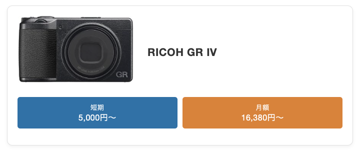RICOH GR IV レンタル最安
