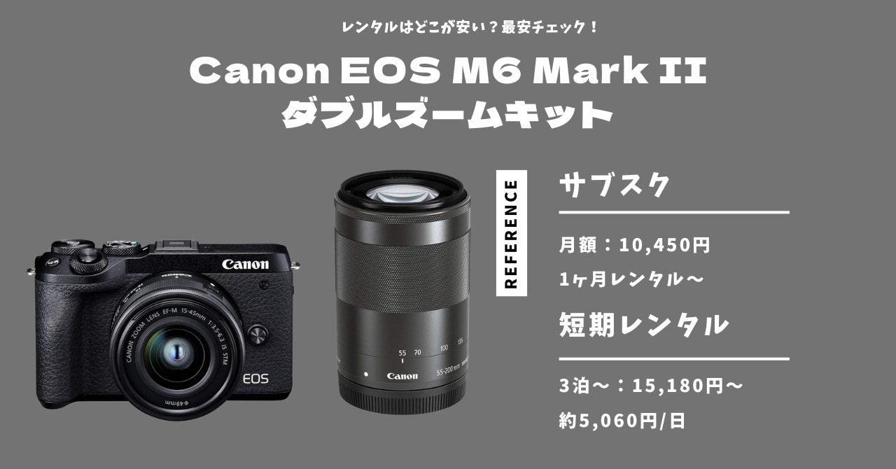 Canon EOS M6 Mark II ダブルズームキットはレンタルが安い？短期 